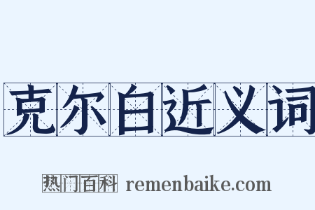克尔白近义词是什么意思的图片